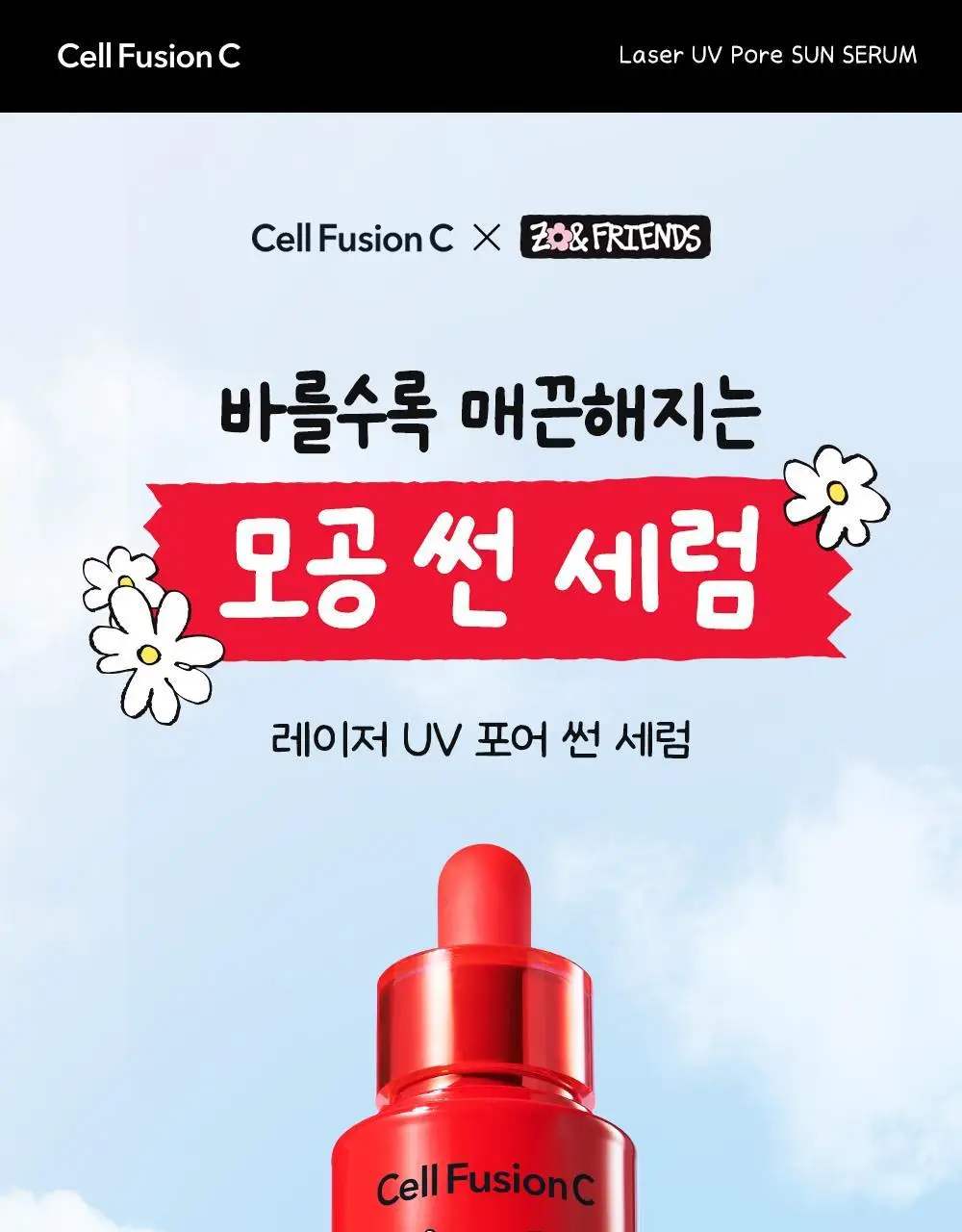 [모공PDRN 집중케어썬/조앤프렌즈 콜라보] 셀퓨전씨 레이저 UV 포어 썬 세럼 40ml 상세페이지 7